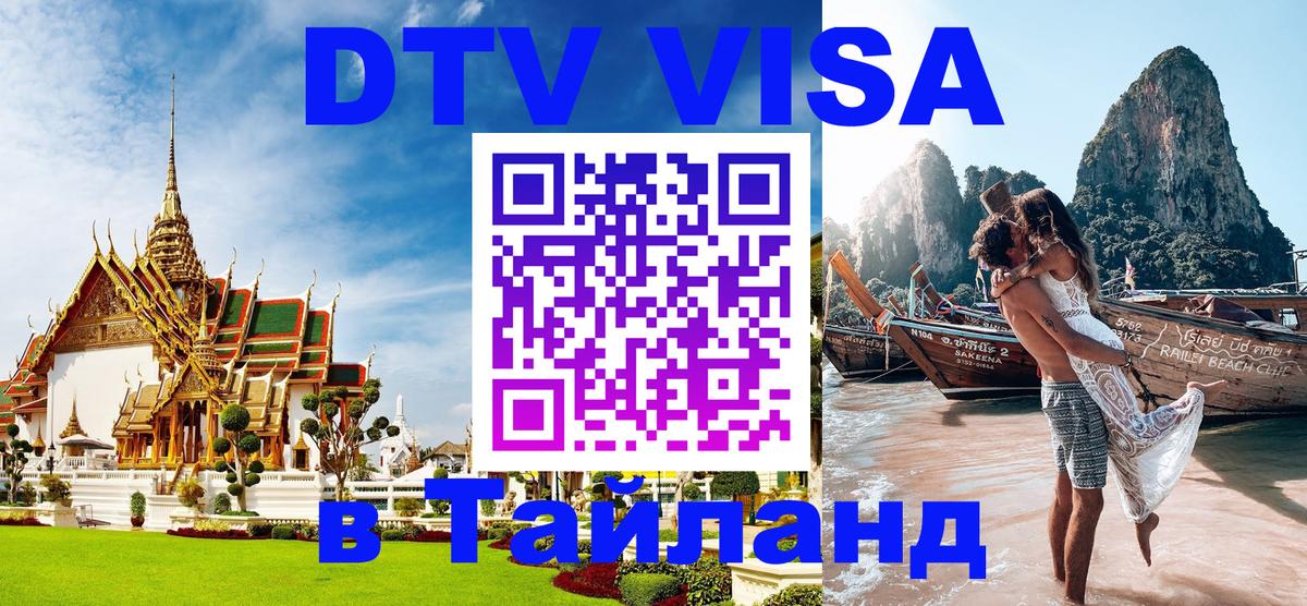DTV Visa Тайланд купить 