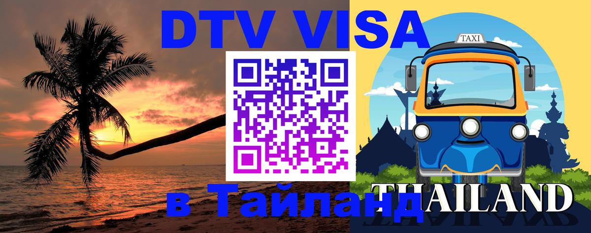 Купить DTV визу в Таиланд Ашхабад 